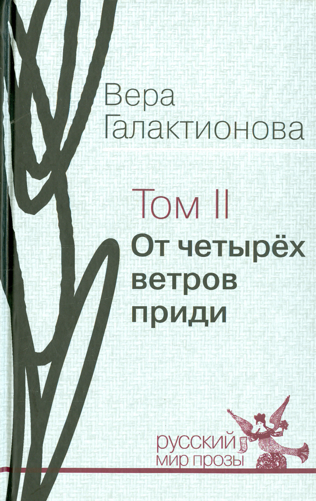 

Собрание сочинений в 3-х томах Том 2 От четырёх ветров приди Проза, публицистика