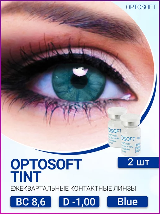 Контактные линзы Optosoft Tint 2 флакона по 1 линзе R 86 -100 Blue голубой 1874₽