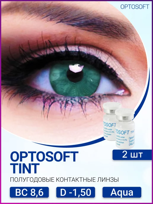 Контактные линзы Optosoft Tint 2 флакона по 1 линзе R 86 -150 Aqua аква 1874₽