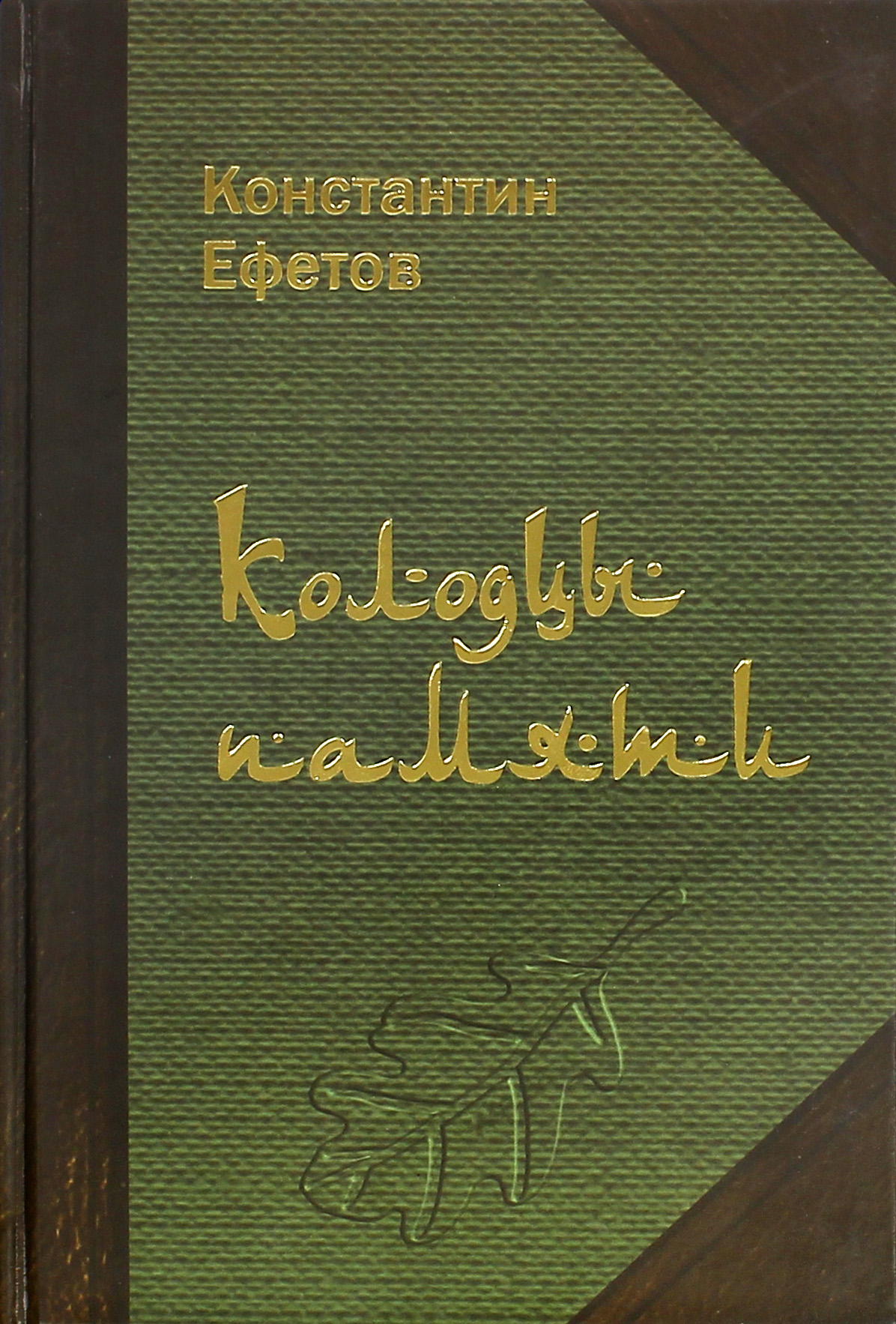 

Колодцы памяти Стихотворения