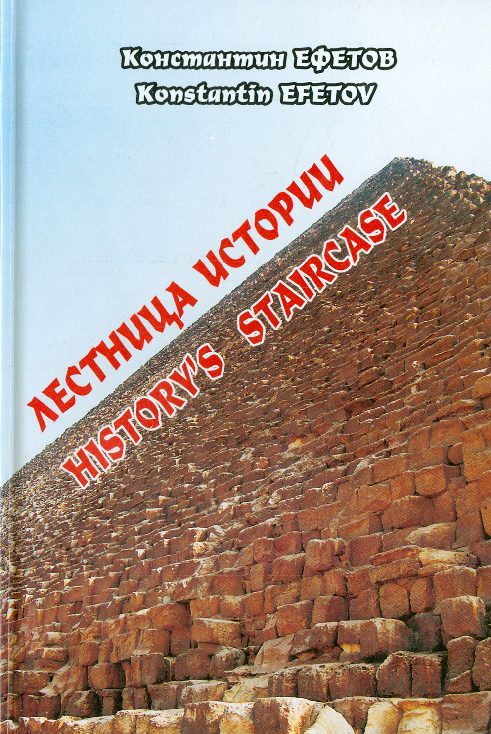 

Лестница истории