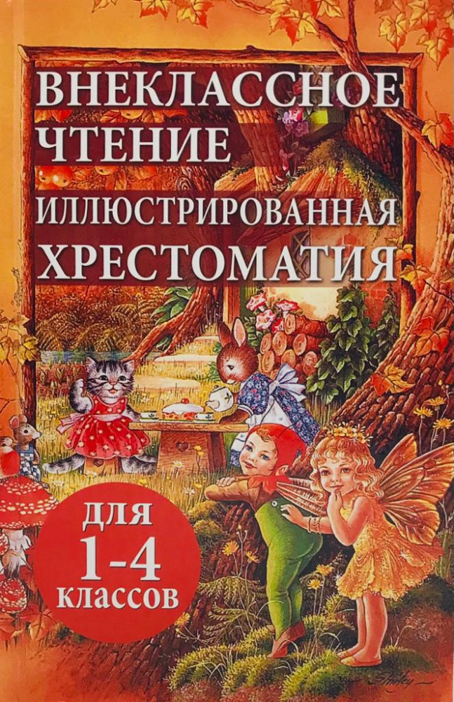 

Внеклассное чтение иллюстрированная хрестоматия для 1-4 классов