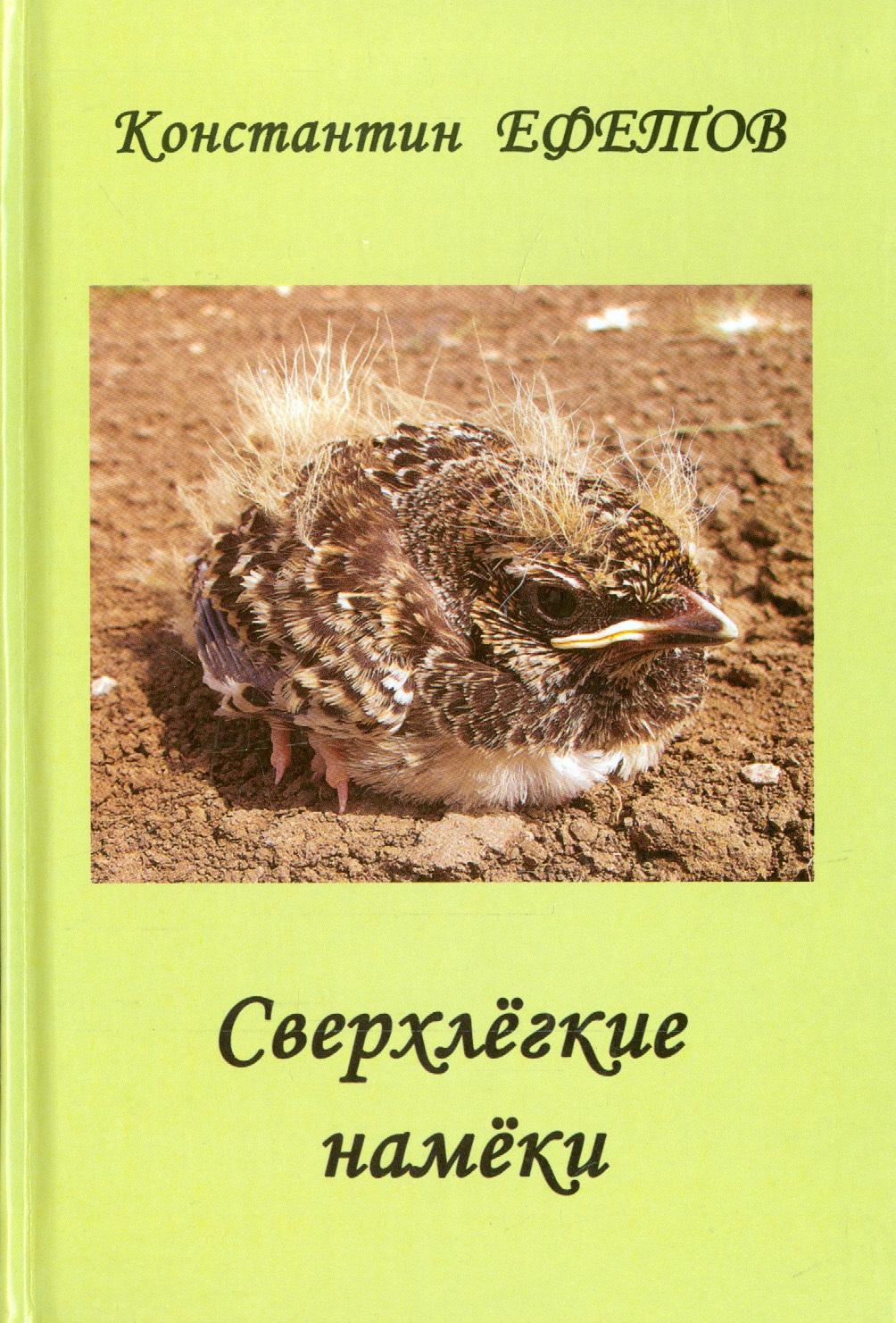 

Сверхлегкие намёки