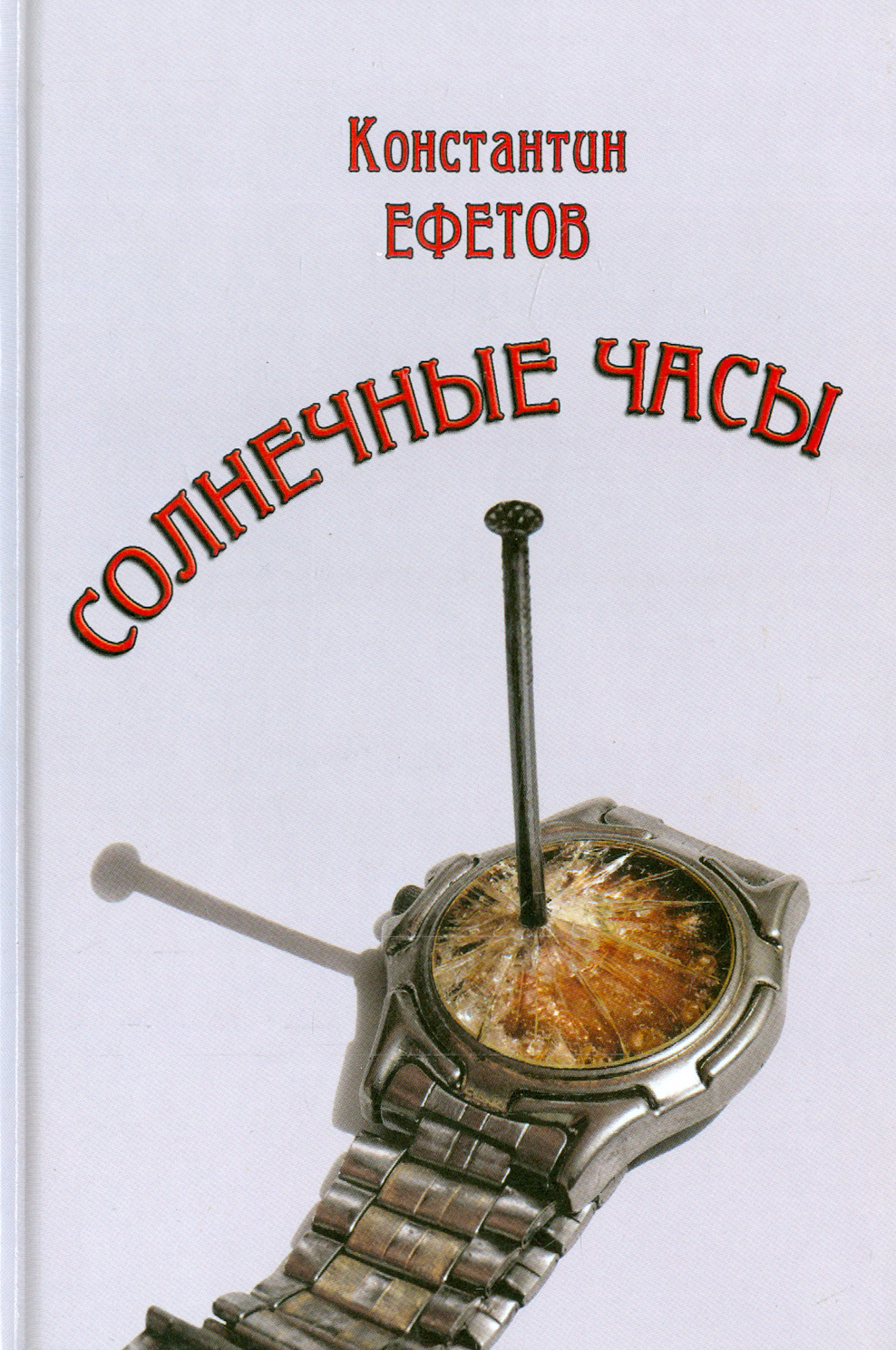 

Солнечные часы Афористишия
