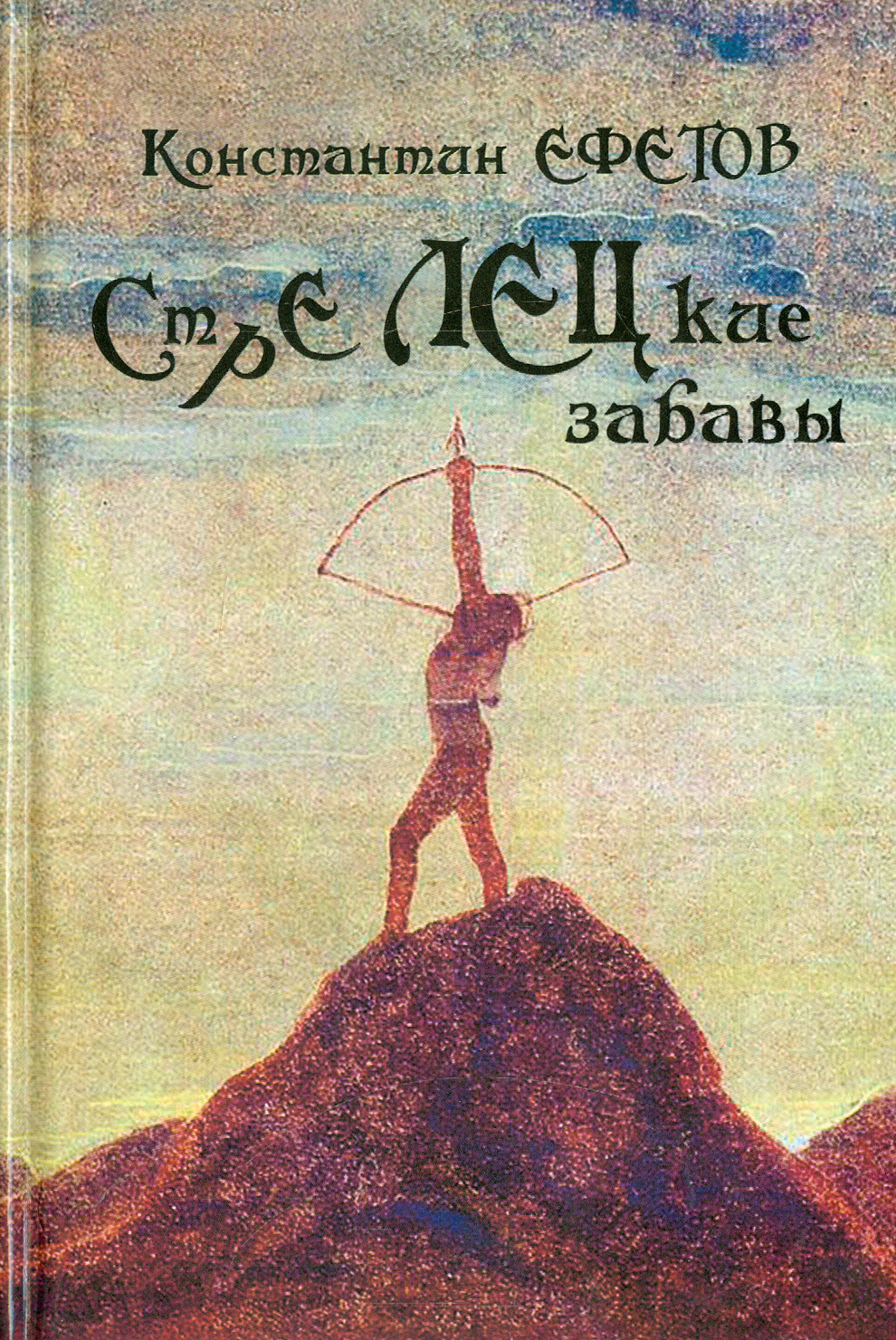 

СТРЕЛЕЦкие забавы