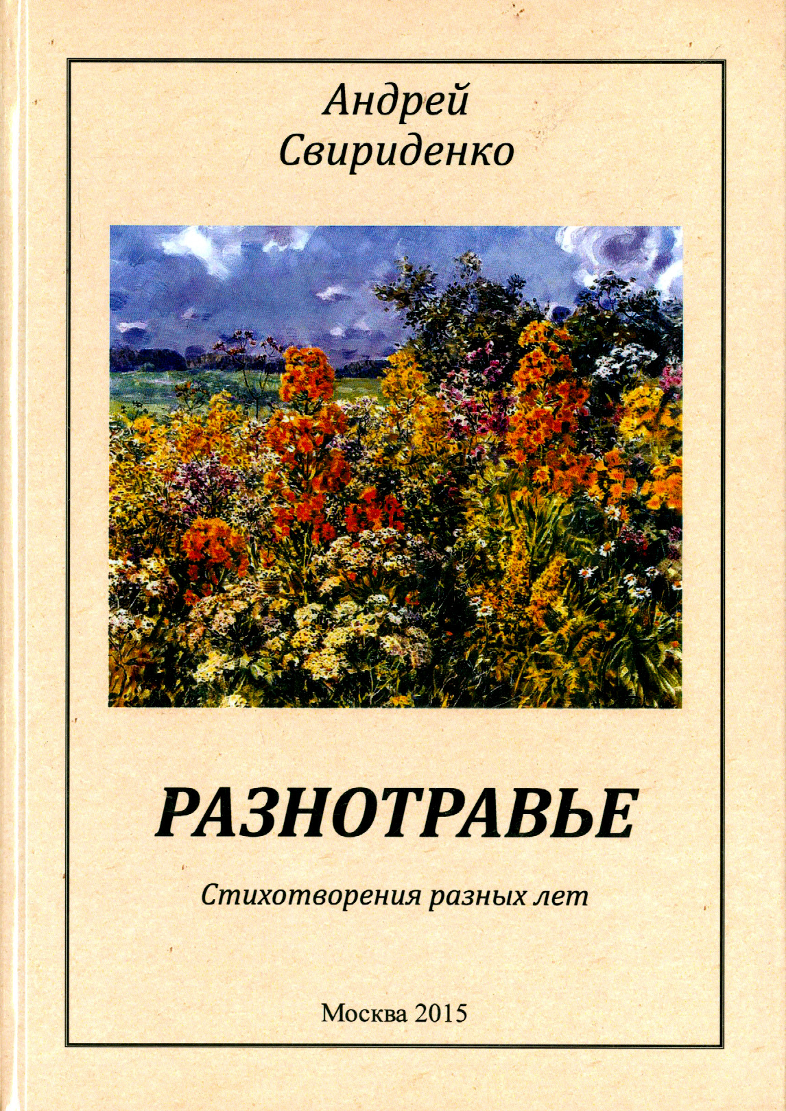 

Разнотравье Стихотворения разных лет