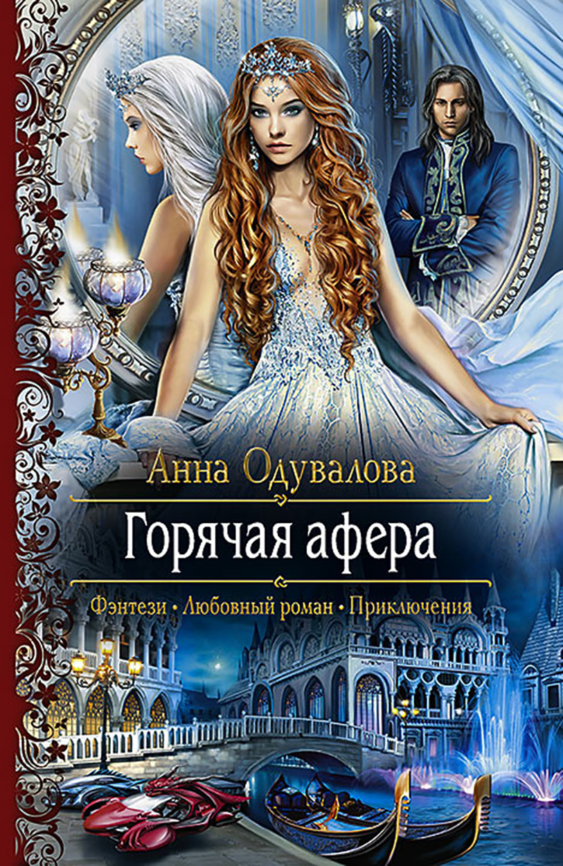 

Горячая афера