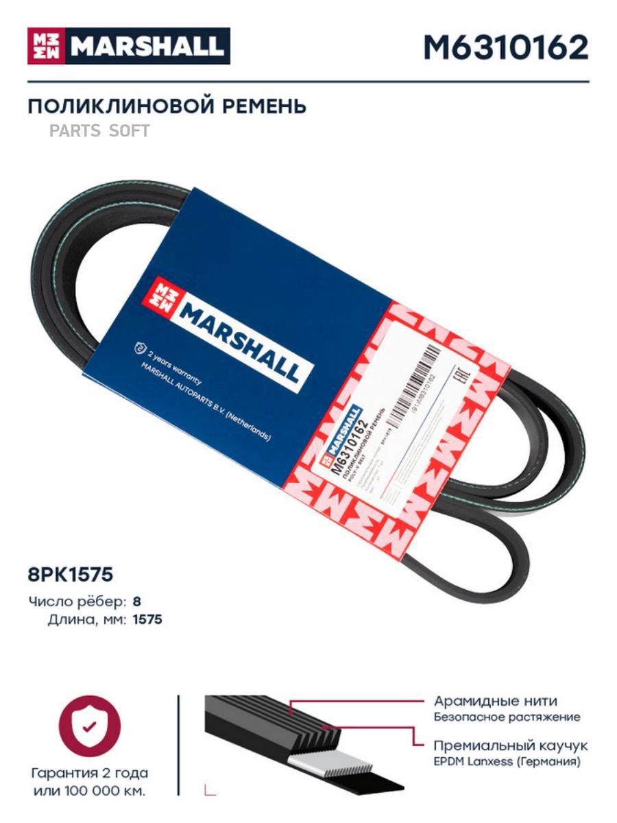 

Поликлиновой Ремень 8pk1575 Hcv MARSHALL арт. M6310162