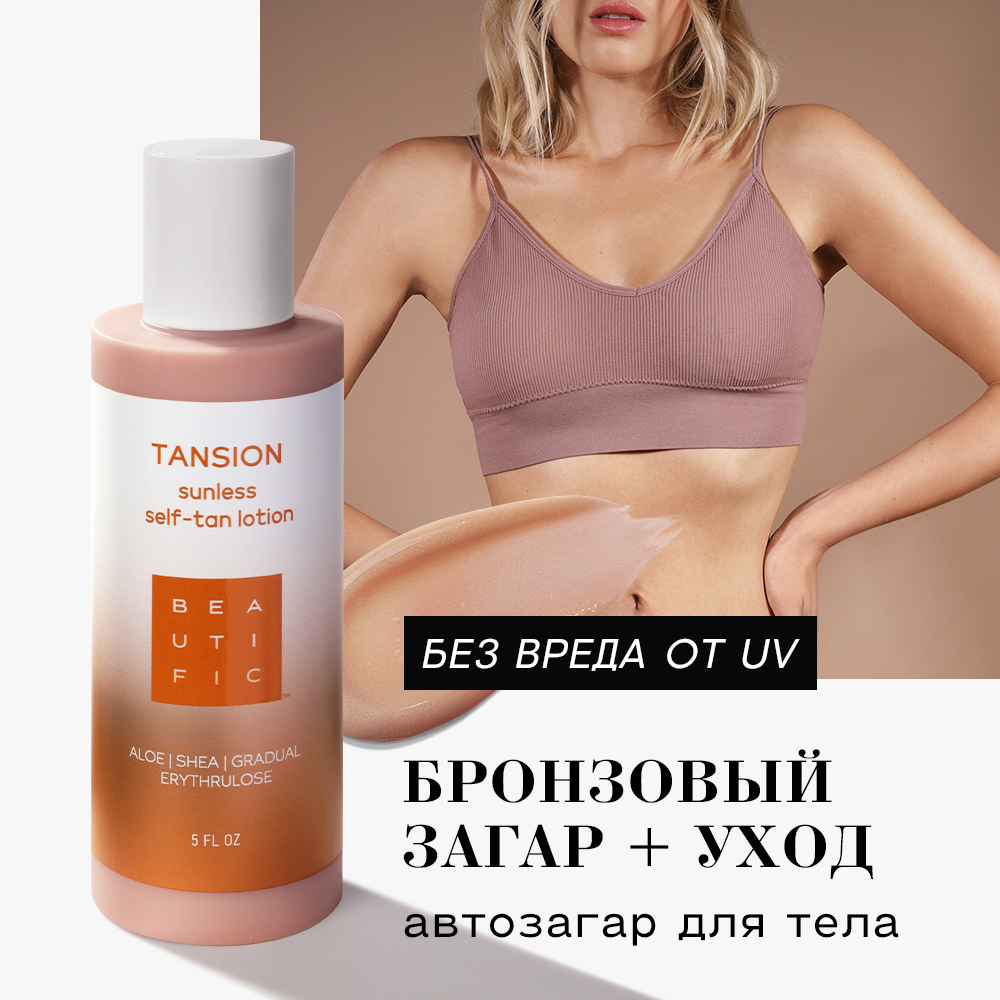 Молочко-автозагар для тела BEAUTIFIC Tansion постепенного действия 150 мл 1240₽