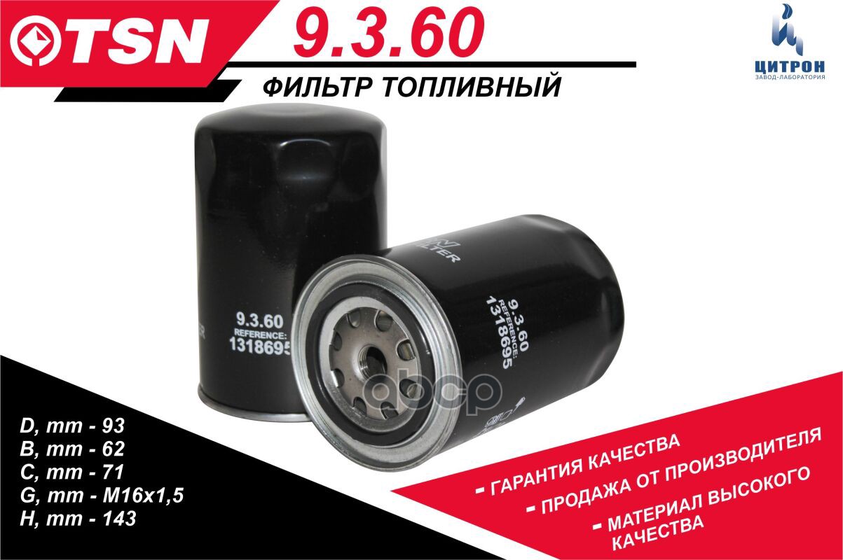 

TSN 9360 Фильтр топливный