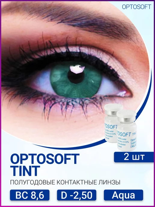 

Контактные линзы Optosoft Tint, 2 флакона по 1 линзе, R 8,6 -2,50 Aqua, аква, Бирюзовые