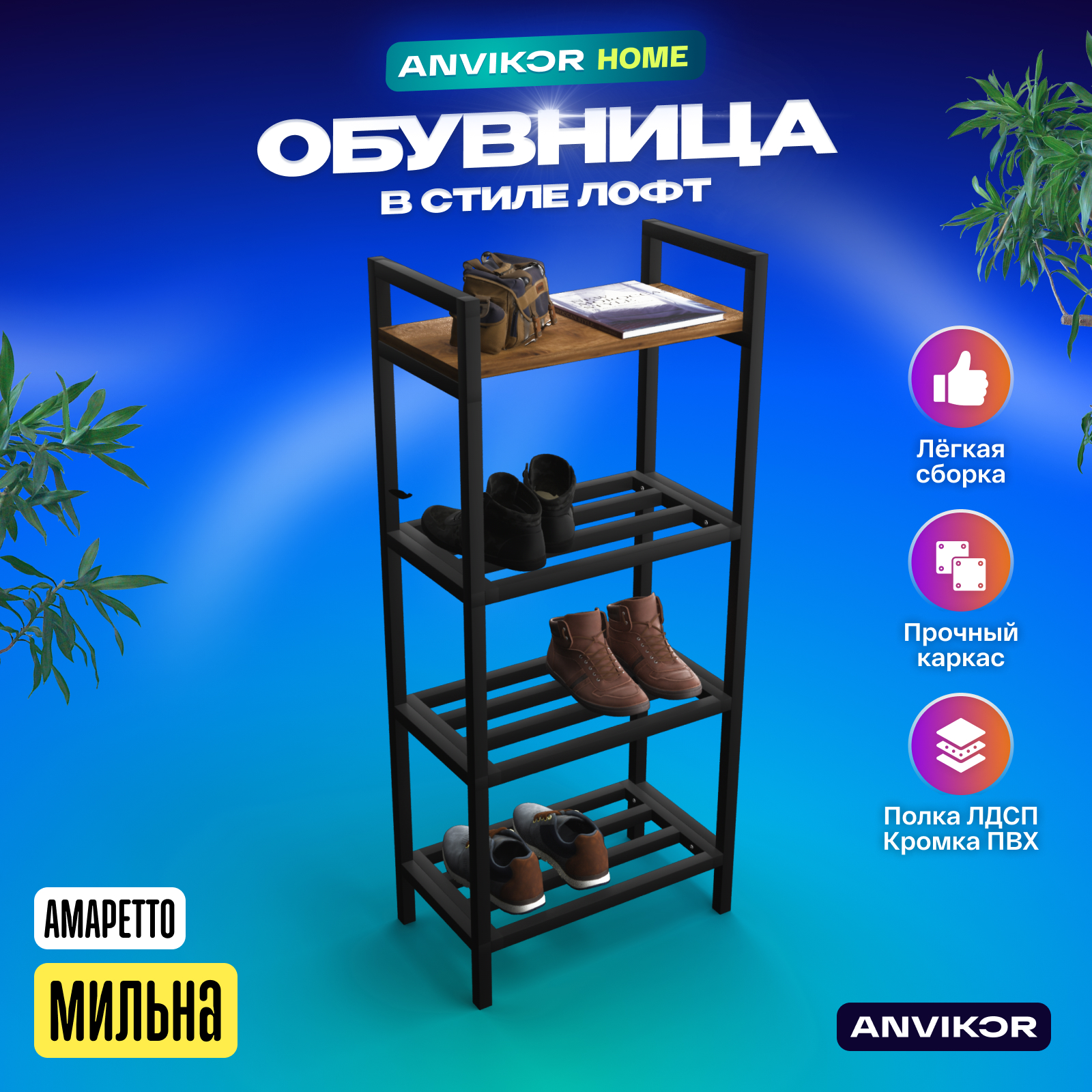 Обувница ANVIKOR Обувницы obuvnica-milna-amaretto