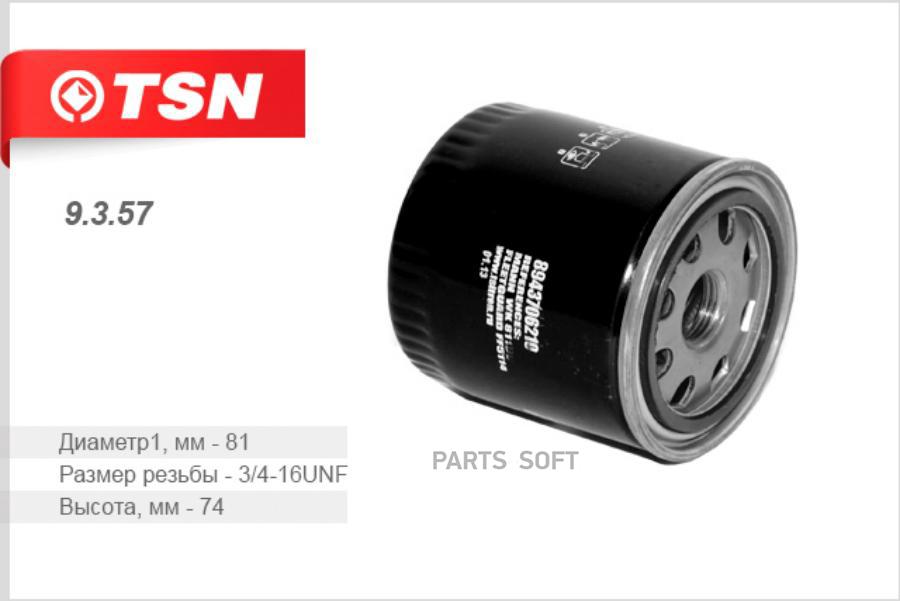 TSN 9357 Фильтр топливный