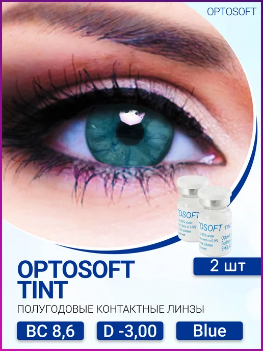 Контактные линзы Optosoft Tint, 2 флакона по 1 линзе, R 8,6 -3,00 Blue, голубой