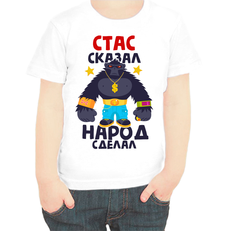 

Футболка мальчику белая 26 р-р Стас сказал народ сделал, Белый, fdm_stas_skazal_narod_sdelal