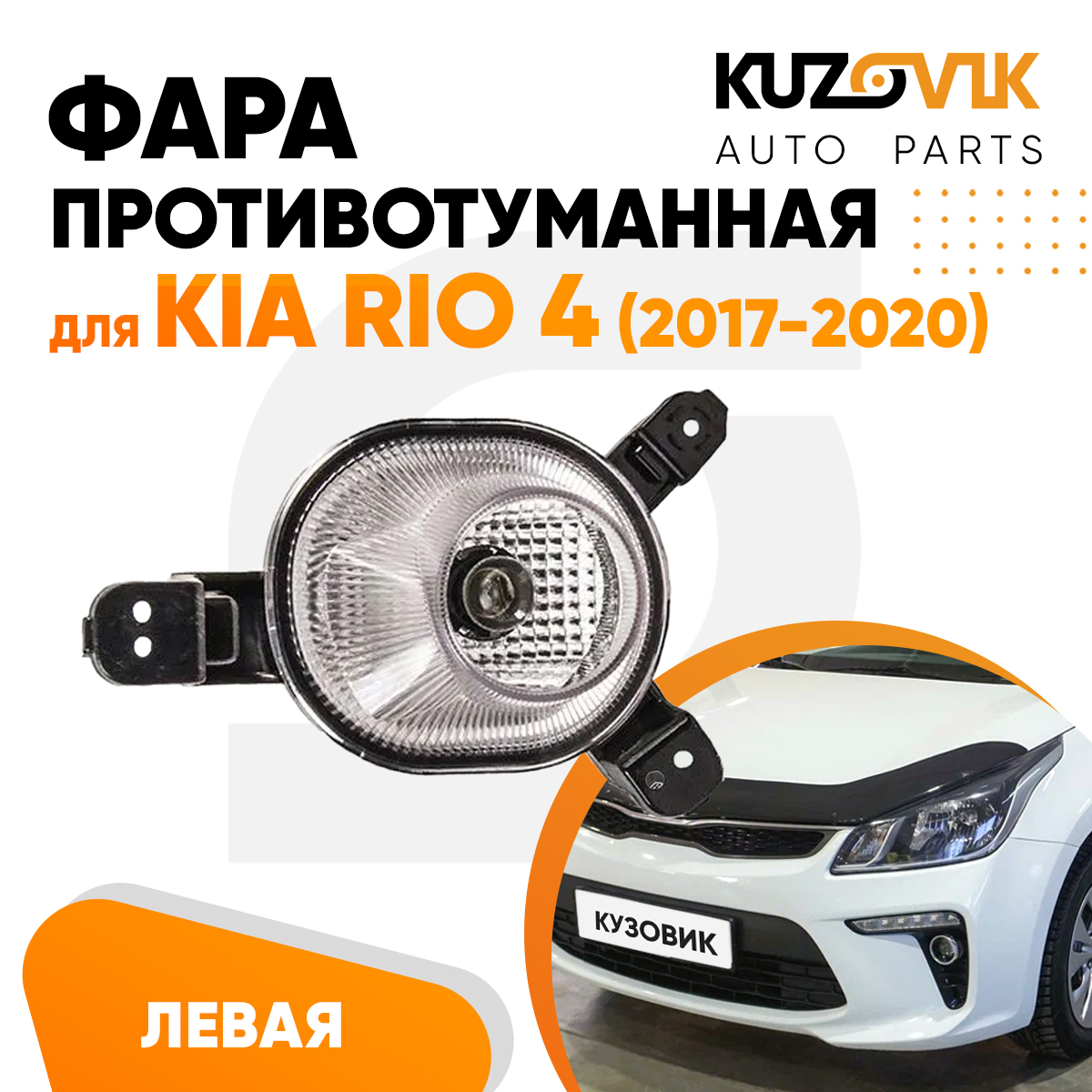 

Фара противотуманная KUZOVIK левая Kia Rio Киа Рио 4 2017-2020 ДХО KZVK1610014256