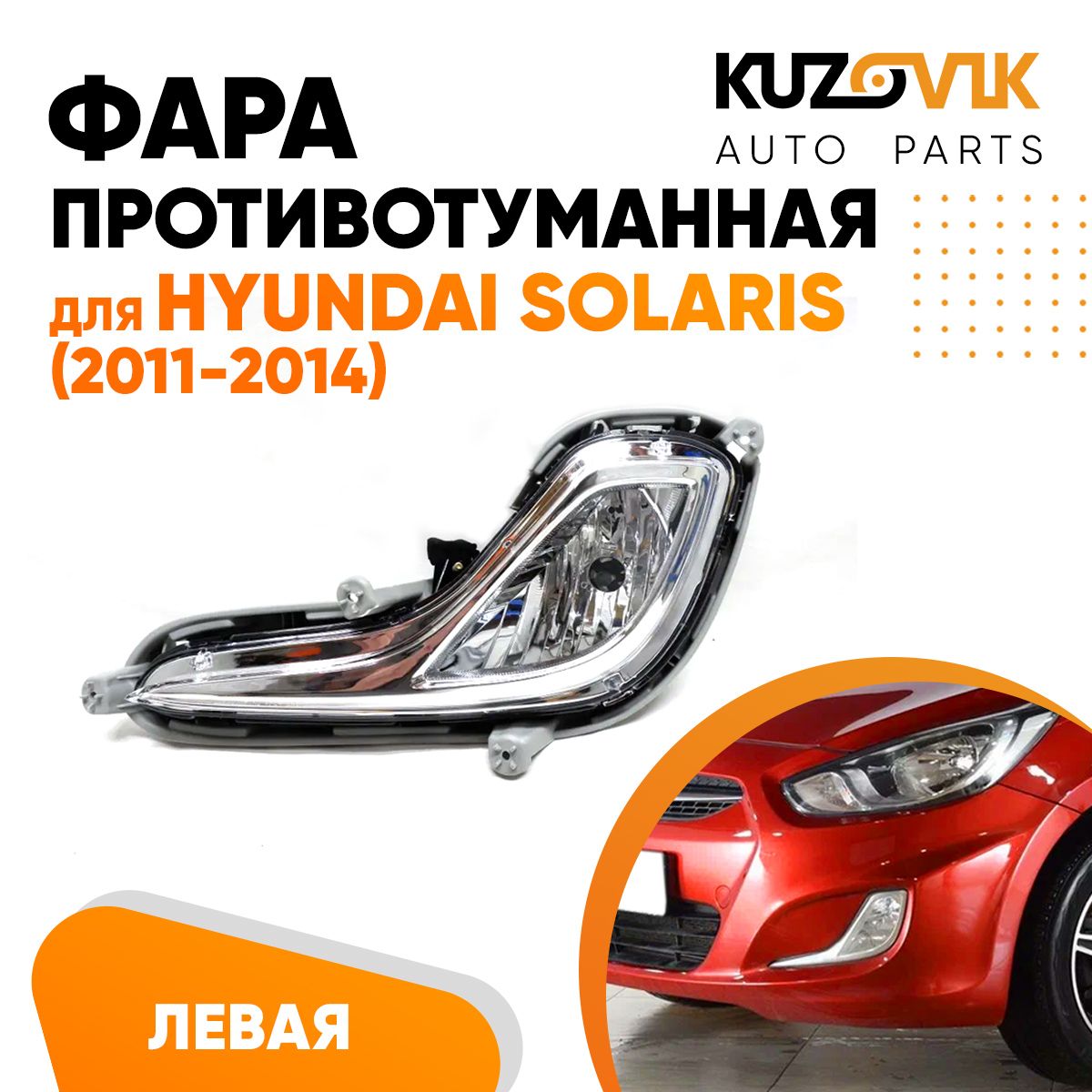

Фара противотуманная KUZOVIK левая Хендай Солярис Hyundai Solaris 2011-2014 KZVK1610014581