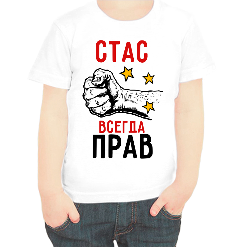 

Футболка мальчику белая 36 р-р Стас всегда прав, Белый, fdm_stas_vsegda_prav