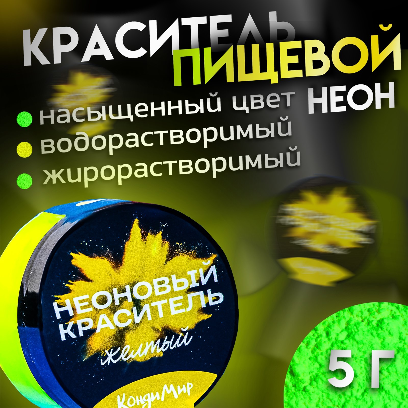 

Неоновый краситель Кондимир желтый, 5 г