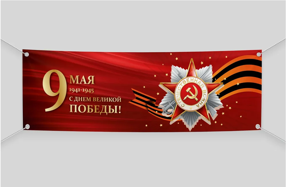 Баннер BANNER9mayREDGOLD200х40 для оформления 9 мая 200х40 см баннер iwan simonis 75х150см