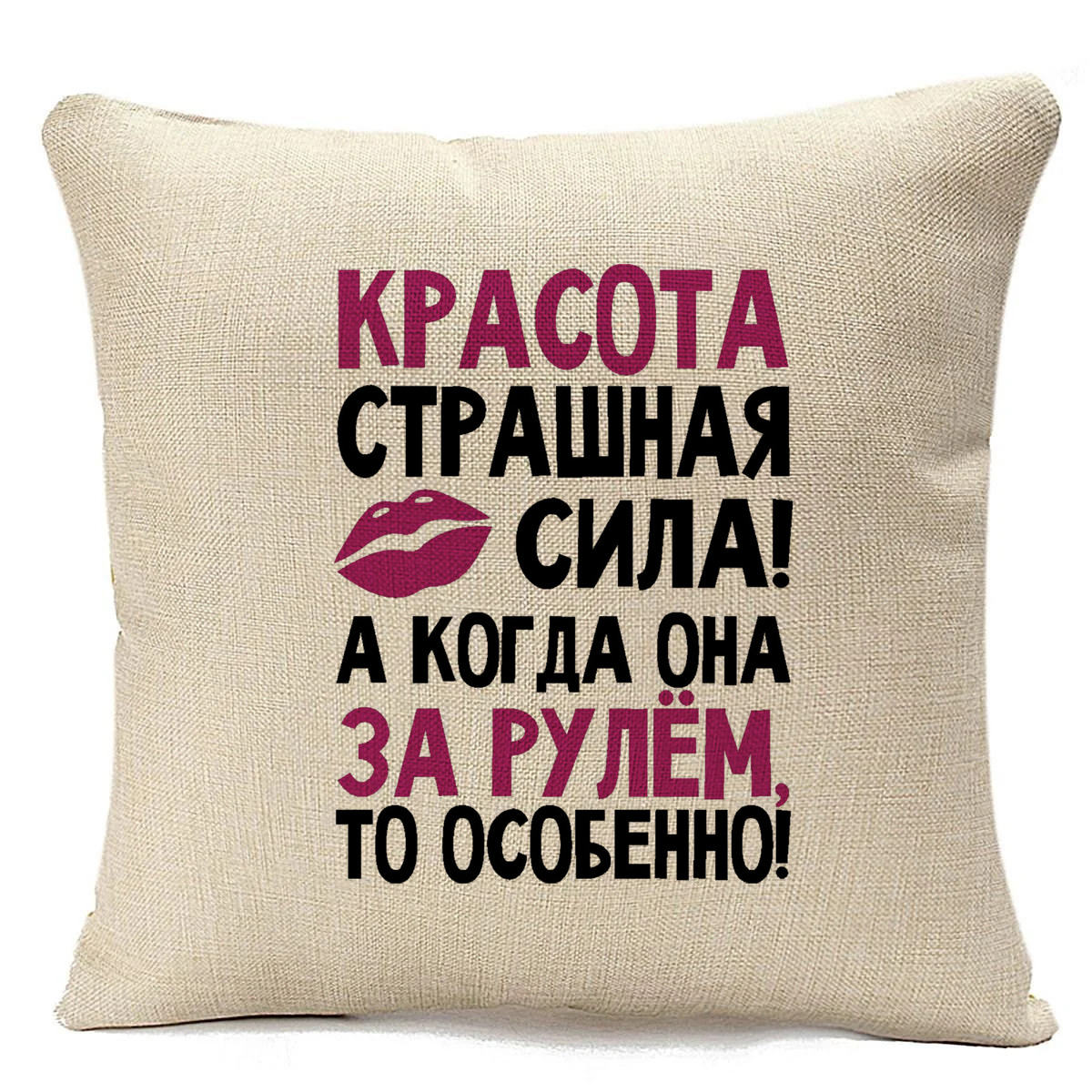 фото Подушка бежевая coolpodarok красота страшная сила,а когда она за рулем особенно