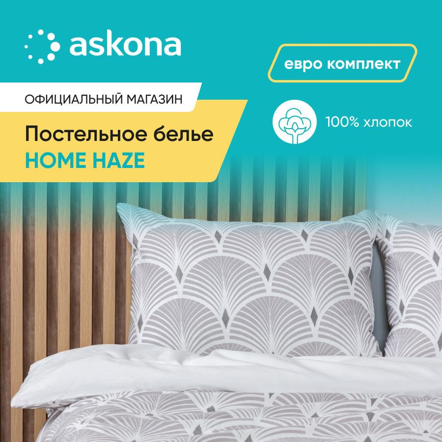 КПБ Askona Home Haze евро