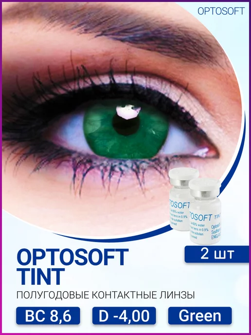 

Контактные линзы Optosoft Tint, 2 флакона по 1 линзе, R 8,6 -4,00 Green, зеленый, Зеленые