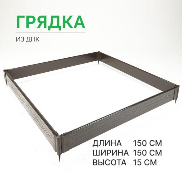 

Готовая грядка из ДПК Грядкастандарт 150х150х15 см, Коричневый, грядка15см