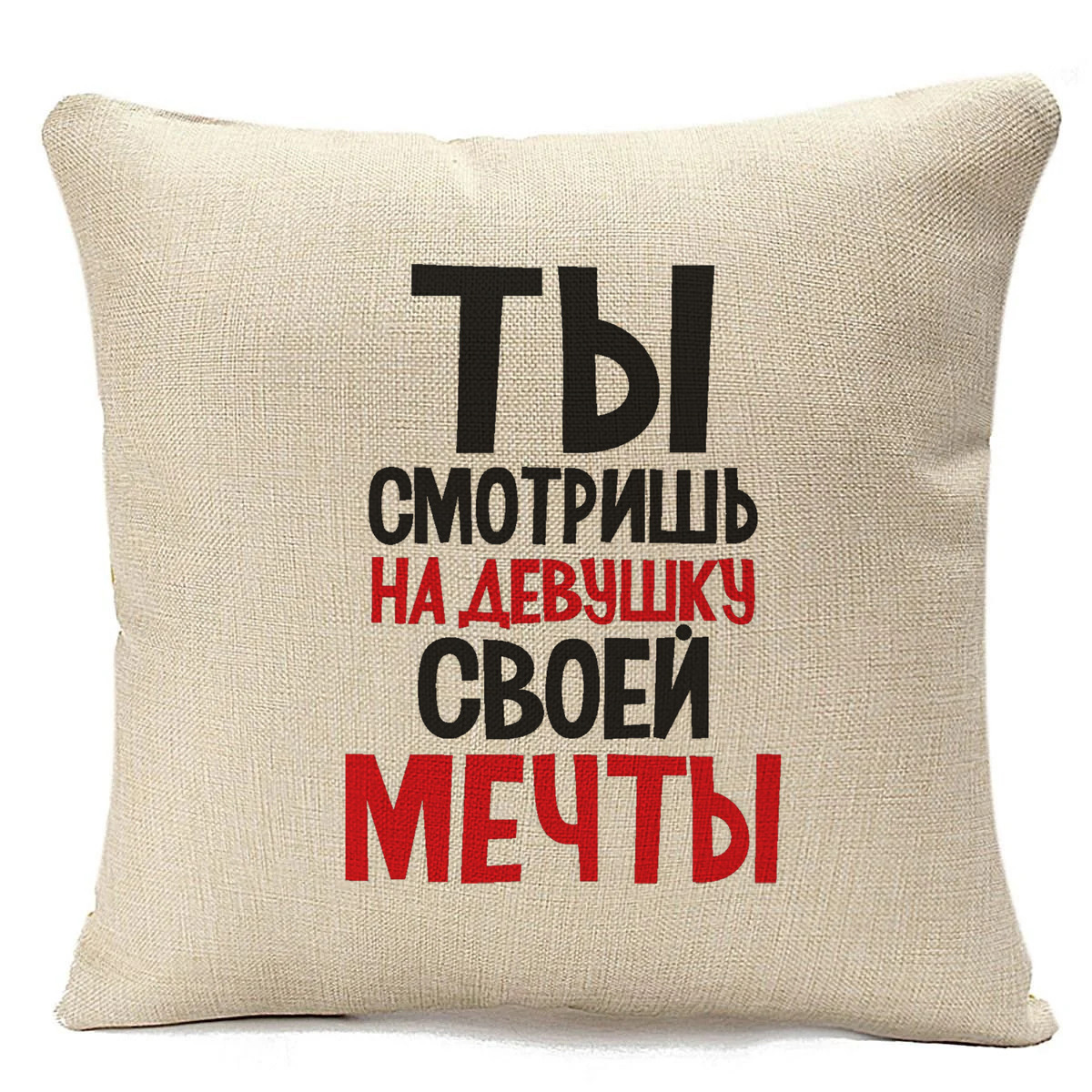 фото Подушка бежевая coolpodarok ты смотришь на девушку своей мечты