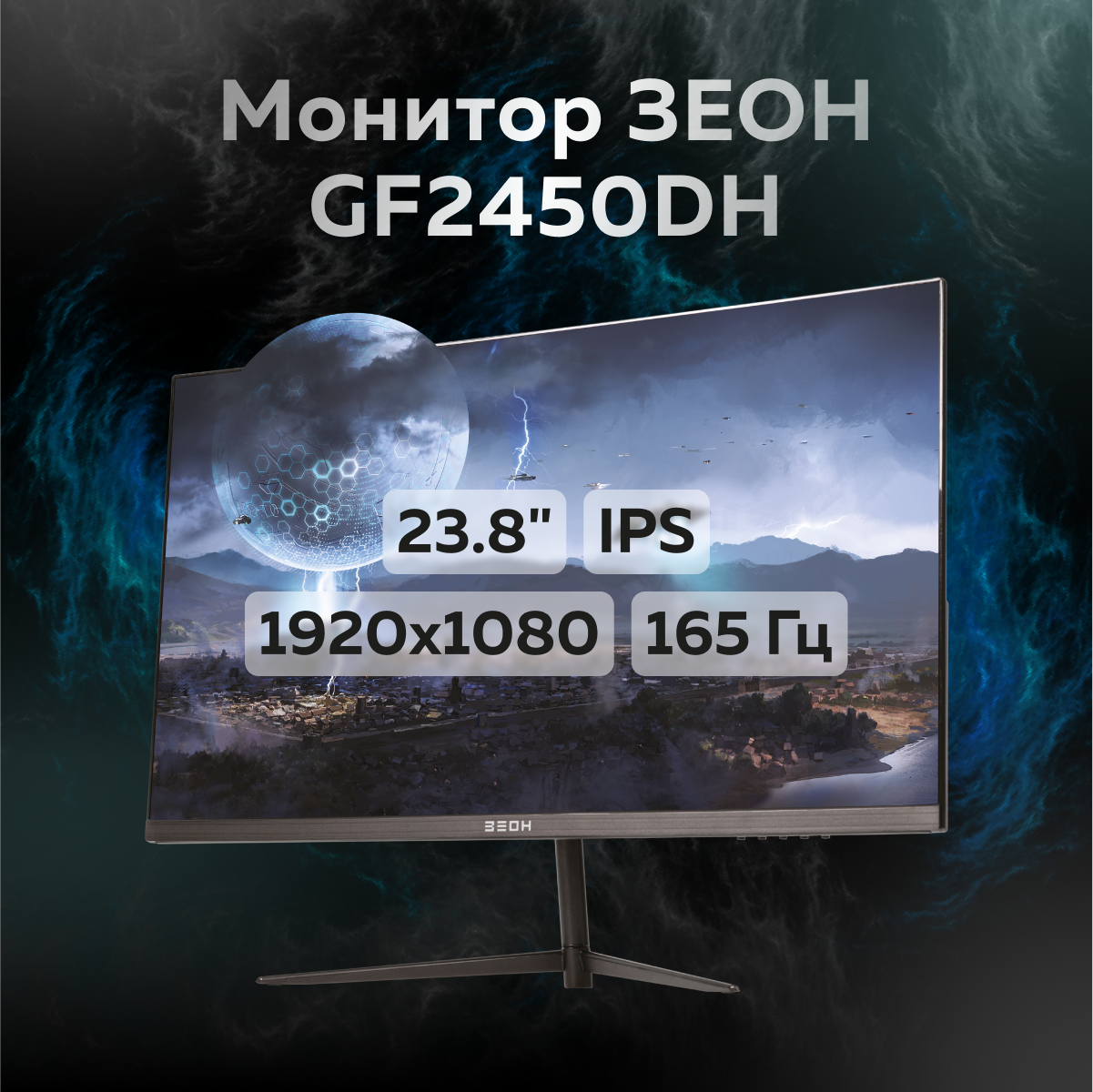 

23,8" Монитор ЗЕОН GF2450DH черный 165Hz 1920x1080 IPS, GF2450DH