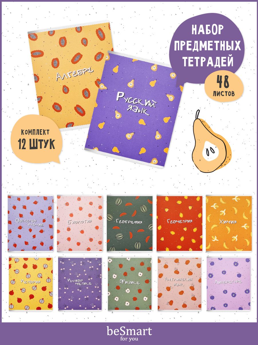 

Набор предметных тетрадей beSmart Fruits на скрепке, А5 на 48 листов, 12 предметов, BSТПН48СА5-2