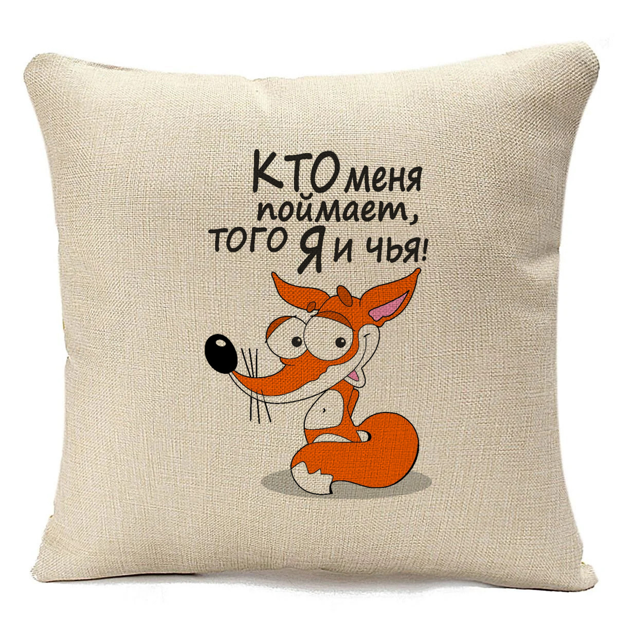 фото Подушка бежевая coolpodarok кто меня поймает, того я и чья