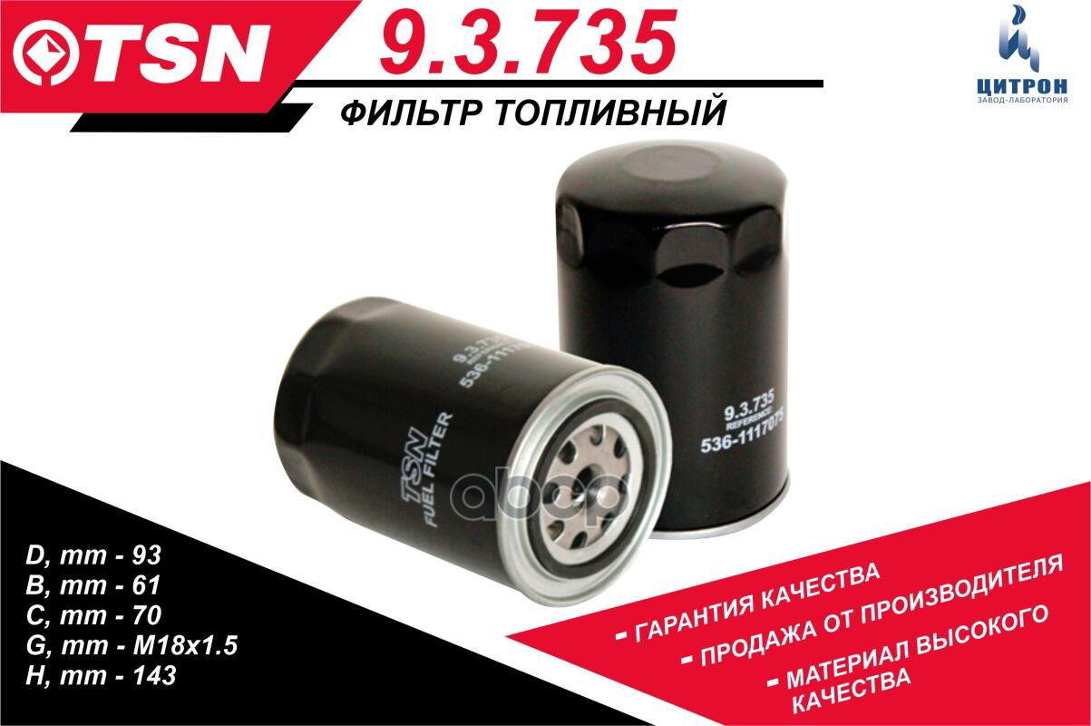 

TSN 93735 Фильтр топливный