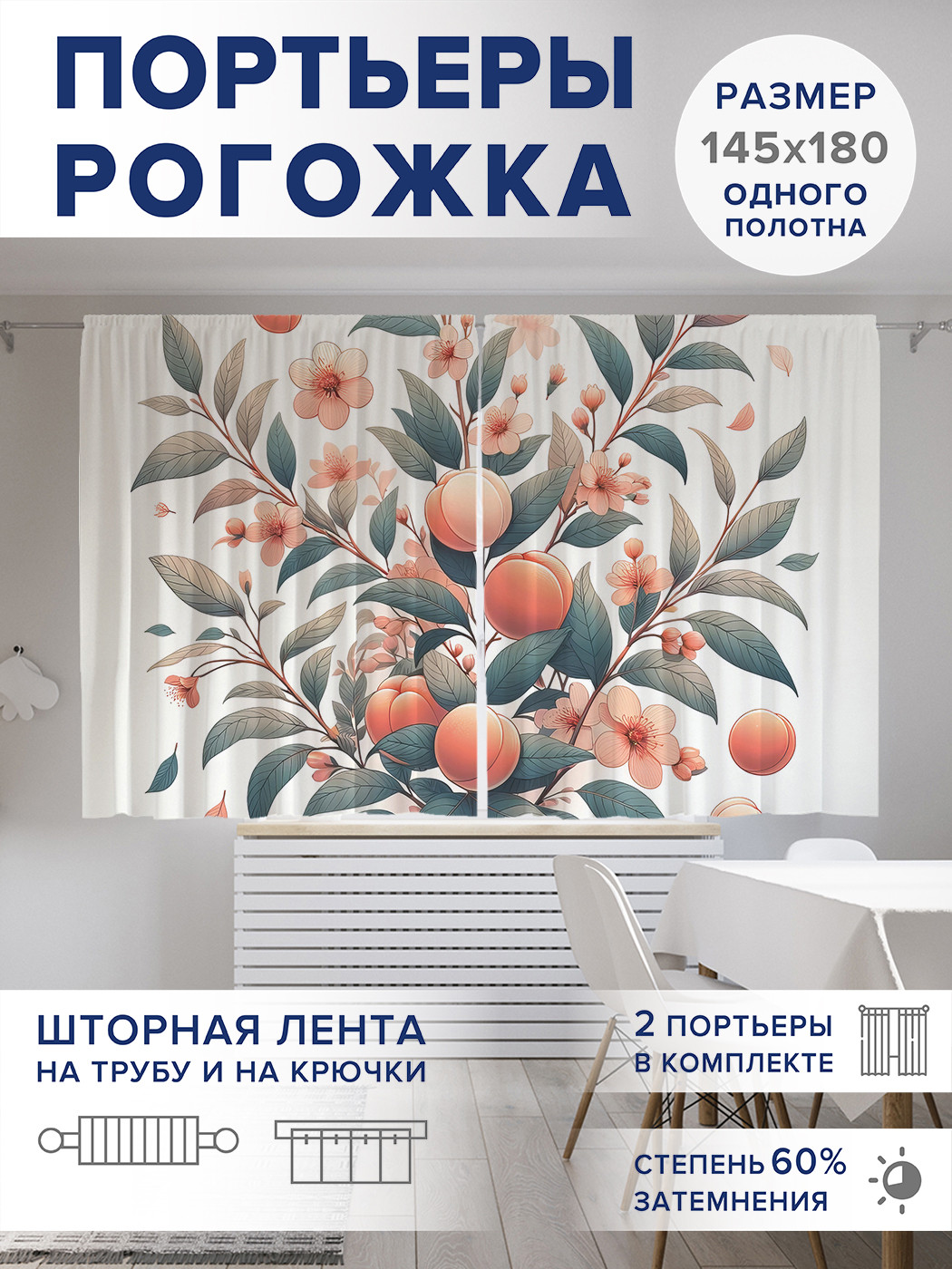 

Фотошторы JoyArty Персиковое дерево оксфорд, pox_sd3064_145x180