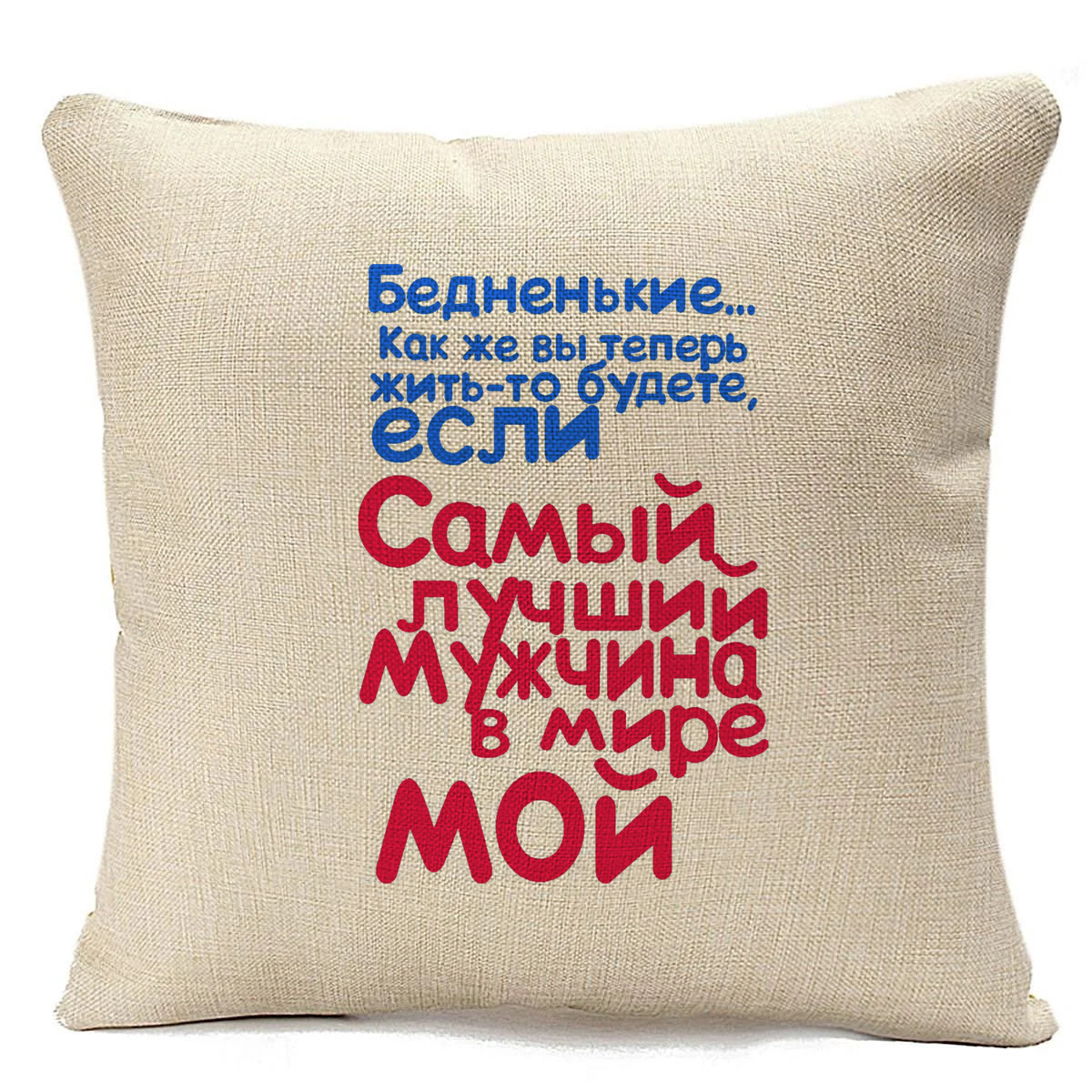 

Подушка бежевая CoolPodarok Самый лучший в мире мужчина мой, Бежевый