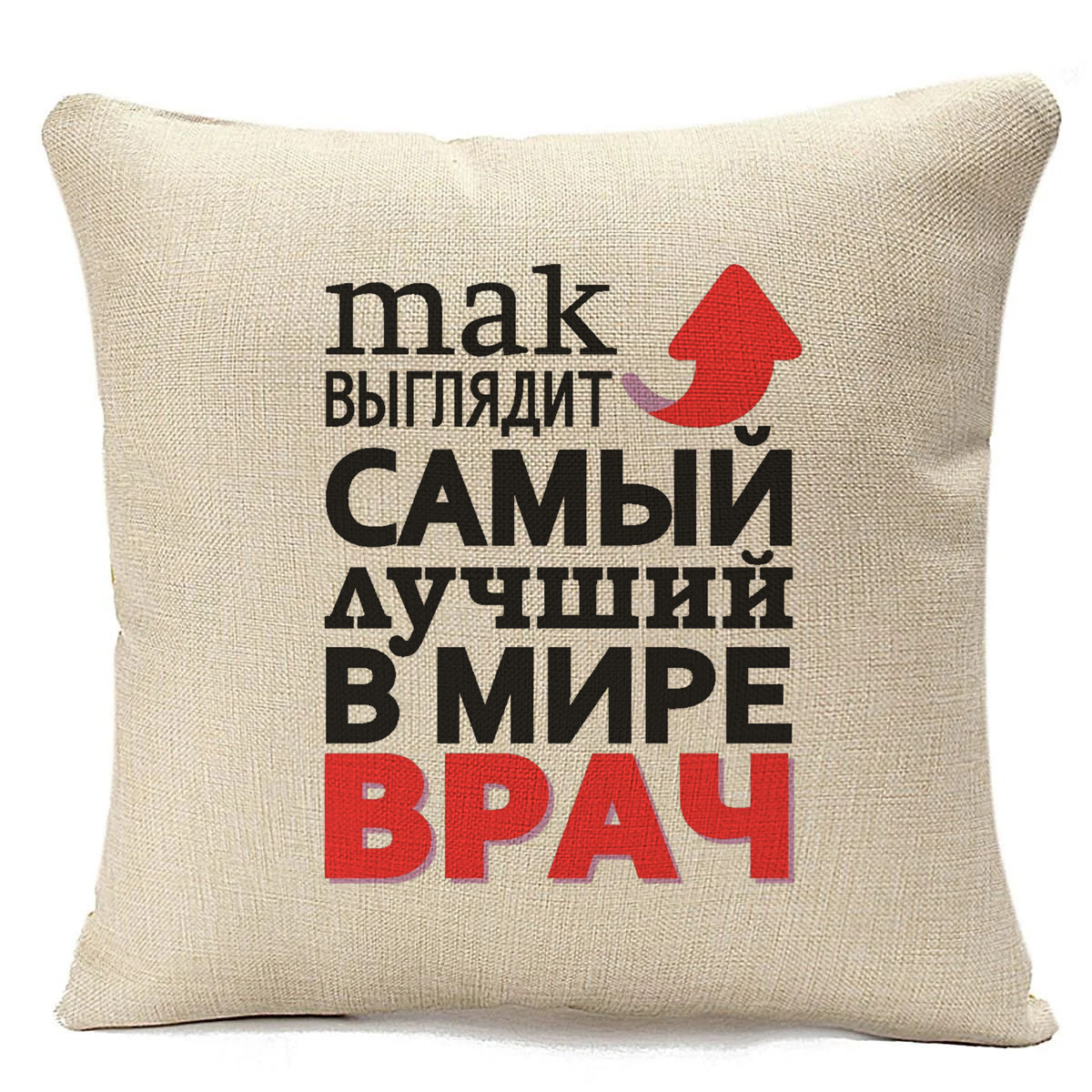 

Подушка бежевая CoolPodarok Так выглядит самый лучший в мире врач, Бежевый