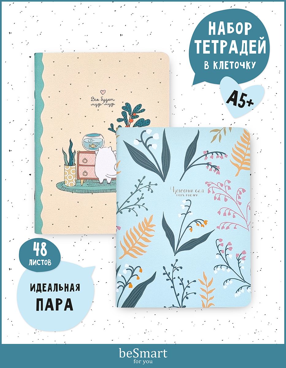 

Набор тетрадей общих beSmart на скрепке, А5+ на 48 листов, 2 штуки, BSТОН48С16,5*22-2