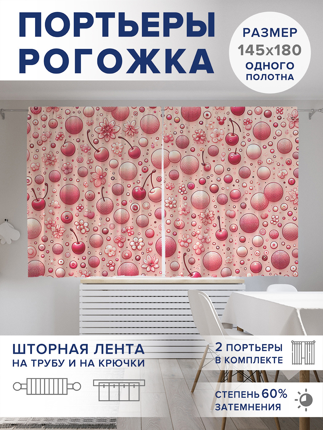 

Фотошторы JoyArty Ягодки и кружочки оксфорд, pox_sd3079_145x180