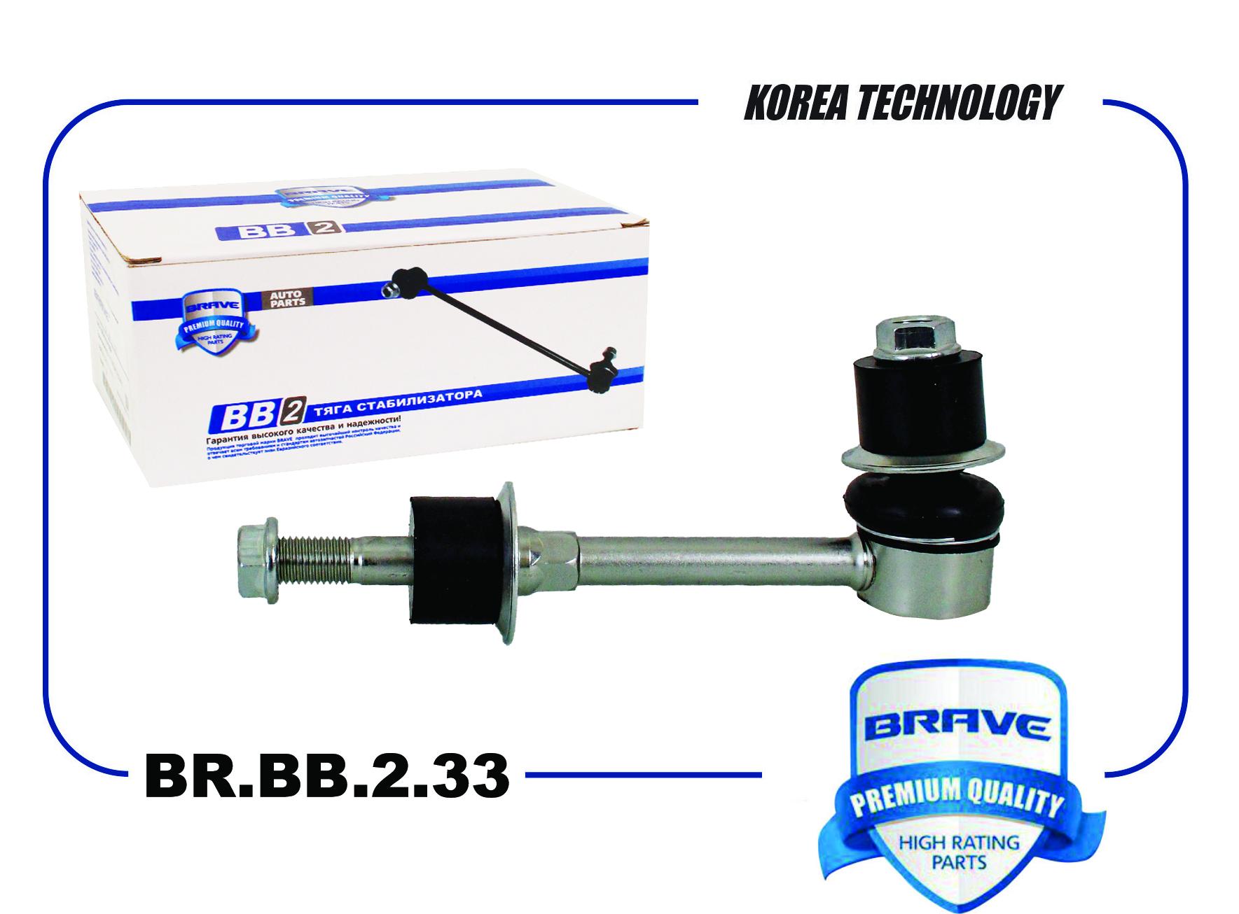 

Стойка Стабилизатора | Зад | Br.Bb.2.33 Nsii0024126303 BRAVE арт. BRBB233