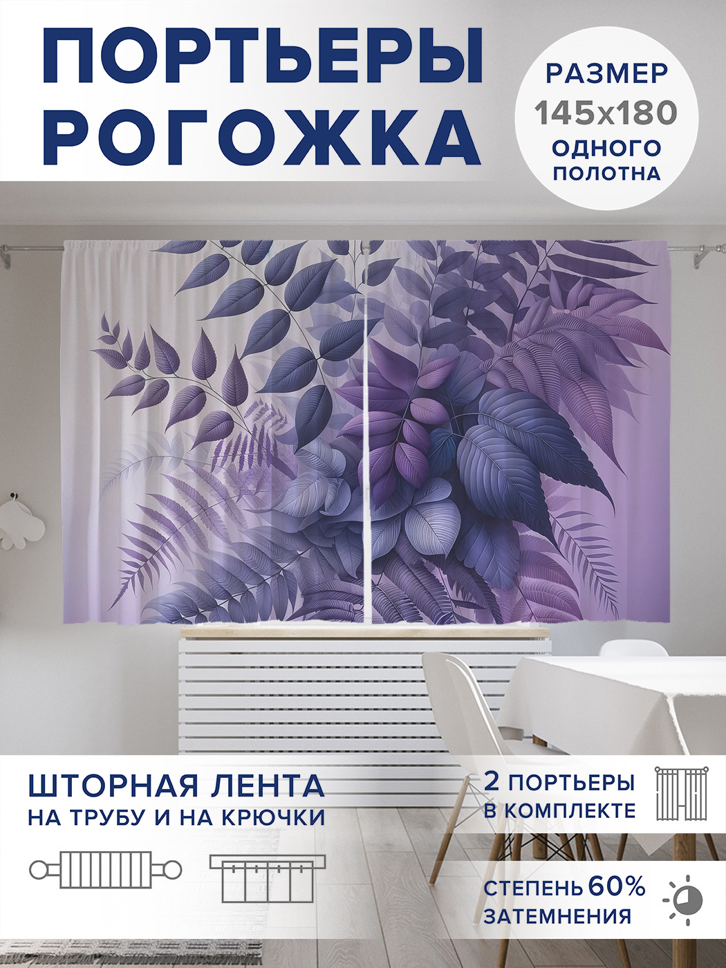 

Фотошторы JoyArty Лавандовые листья оксфорд, pox_sd3100_145x180