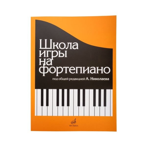 

Школа игры на фортепиано. Под редакцией Николаева А. Издательство Музыка 15164МИ