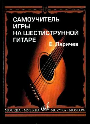 

Ларичев Е. Самоучитель игры на шестиструнной гитаре. Издательство Музыка 15272МИ