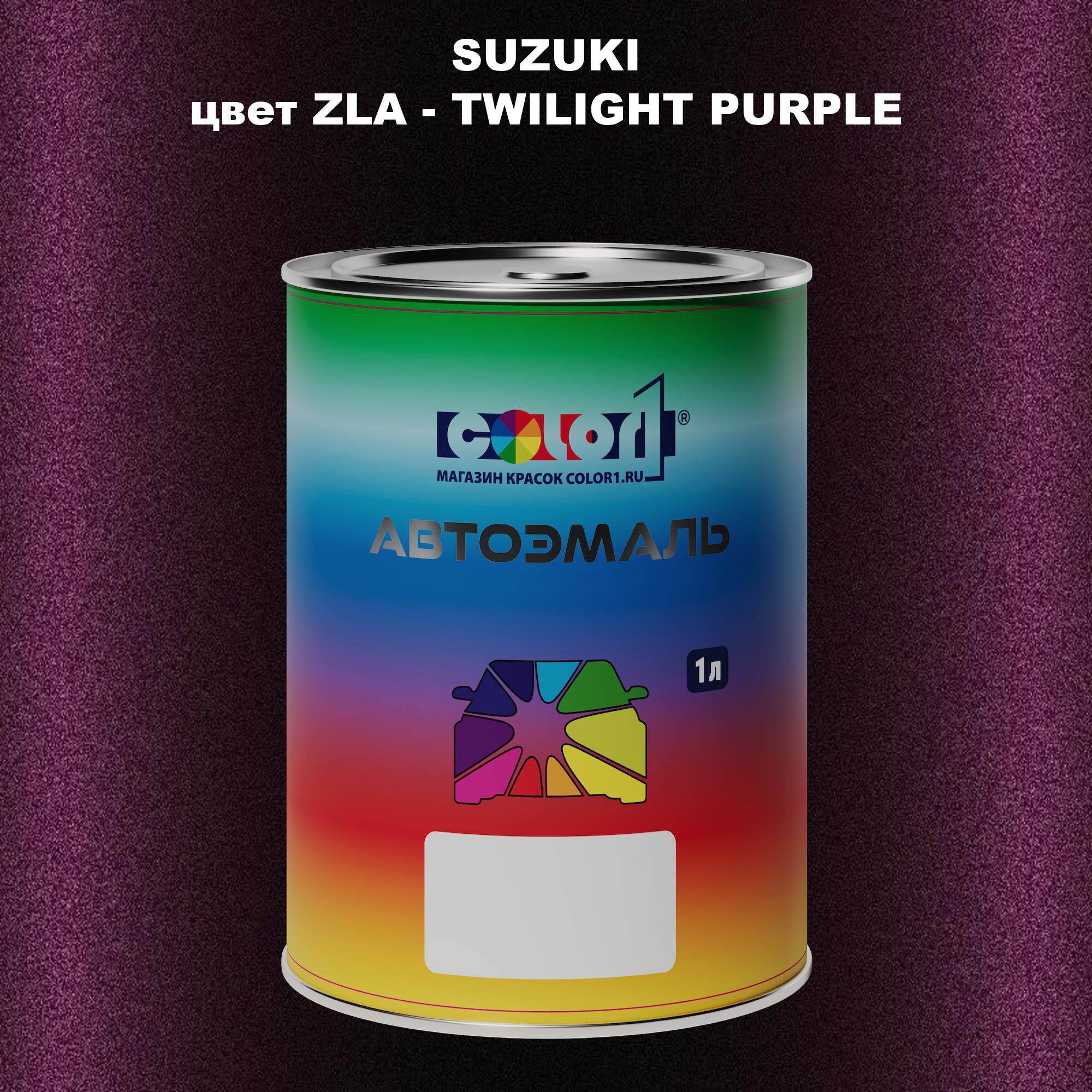 

Автомобильная краска COLOR1 для SUZUKI, цвет ZLA - TWILIGHT PURPLE, Прозрачный