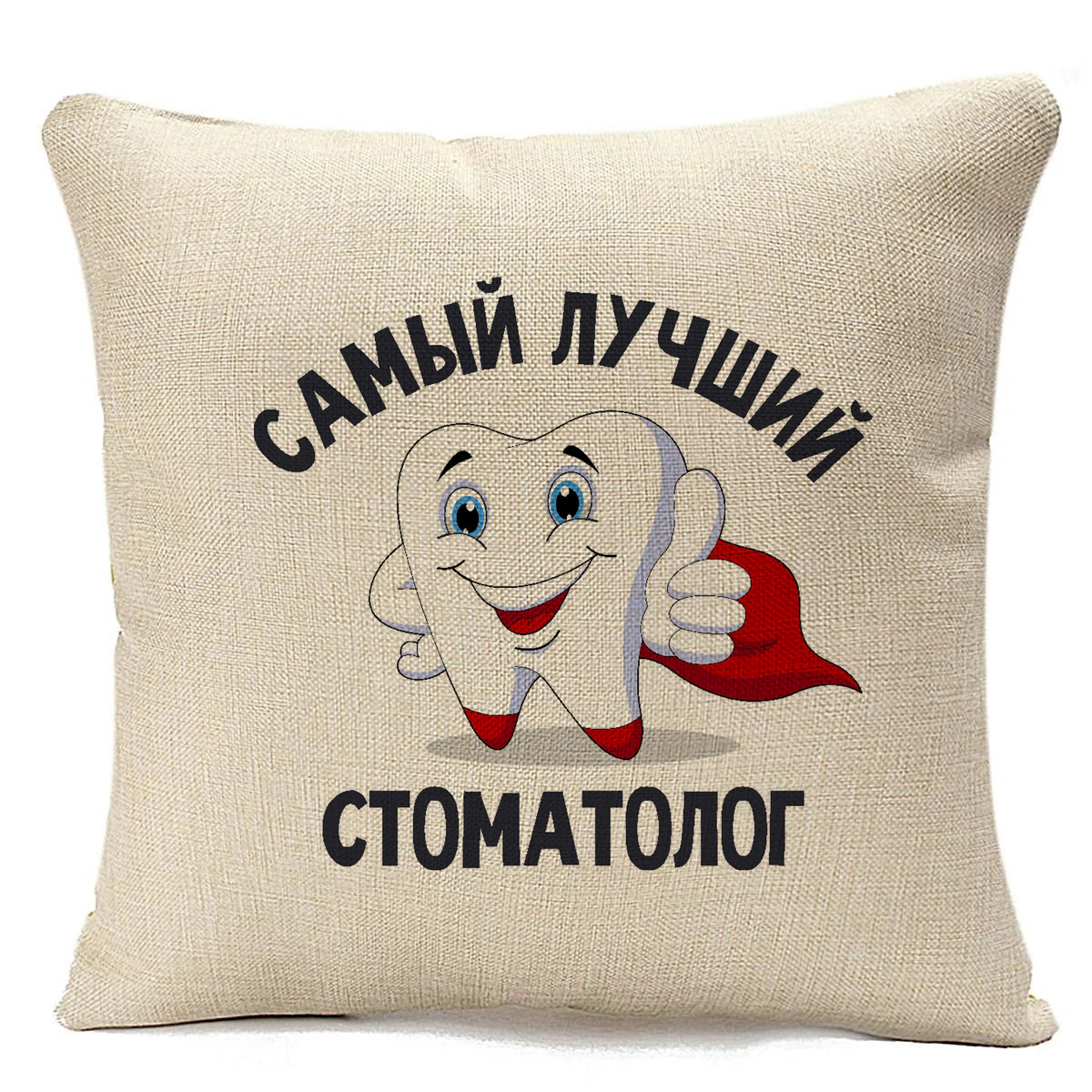 

Подушка бежевая CoolPodarok Самый лучший стоматолог, Бежевый