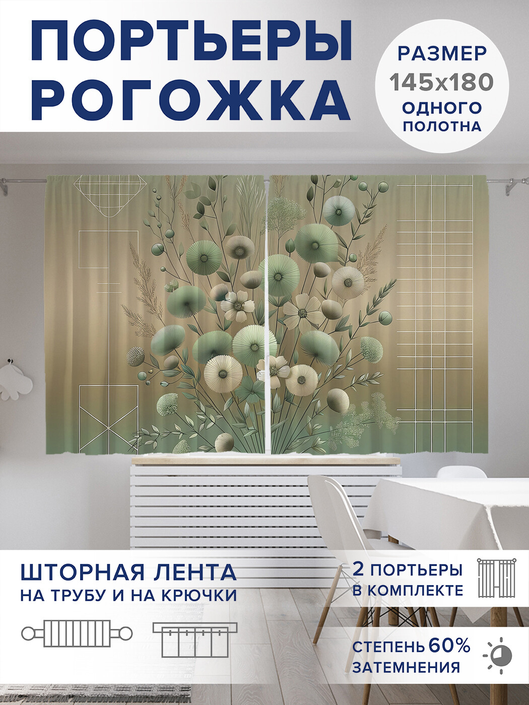 

Фотошторы JoyArty Букет в центре фигур оксфорд, pox_sd3107_145x180