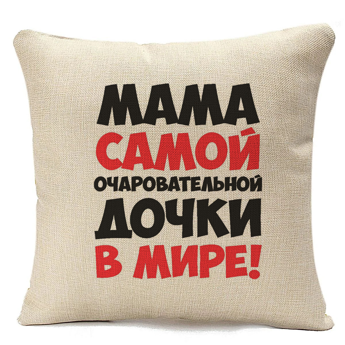 

Подушка бежевая CoolPodarok Мама самой очаровательной дочки, Бежевый