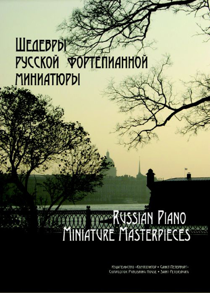 фото О. шедевры русской фортепианной миниатюры, издательство «композитор» геталова