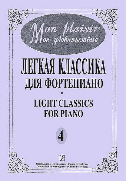 

Книга Дмитрий Кабалевский — юным исполнителям. Избранные песни для детей