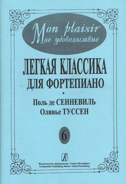 фото Книга в музыку с радостью. хрестоматия. 4–5 кл. пьесы композитор