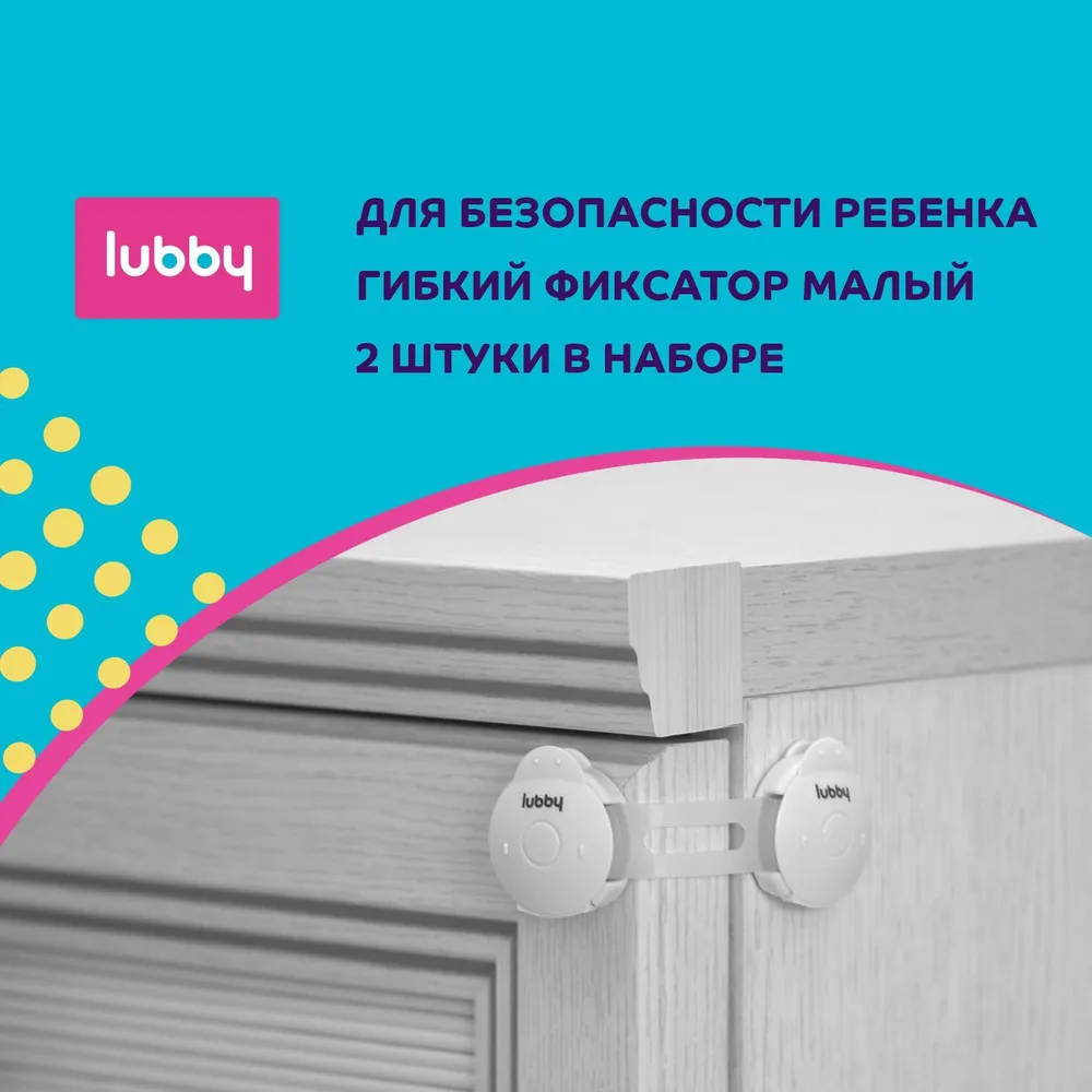 Фиксатор LUBBY гибкий, для дверей и мебели, 26870